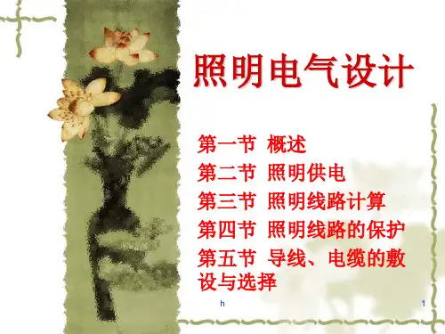 《照明电气设计》PPT课件