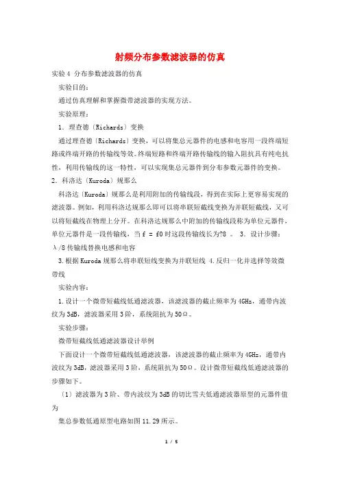 射频分布参数滤波器的仿真