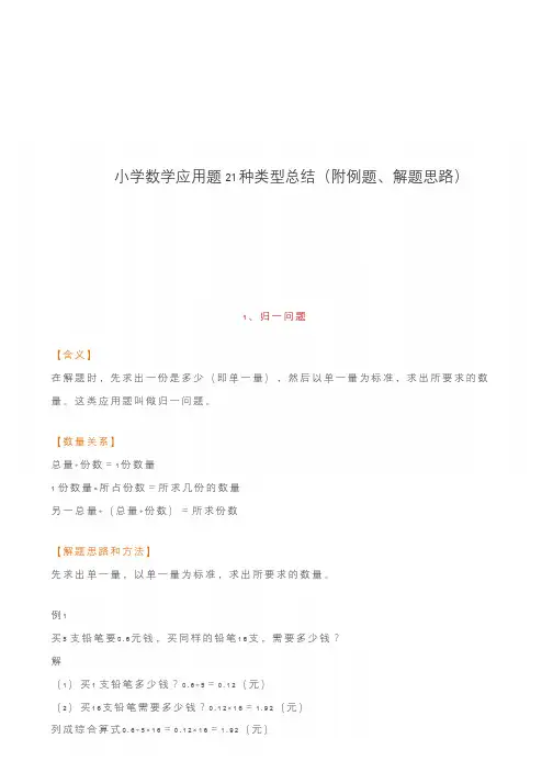 小学数学应用题21种类型总结(附例题、解题思路)