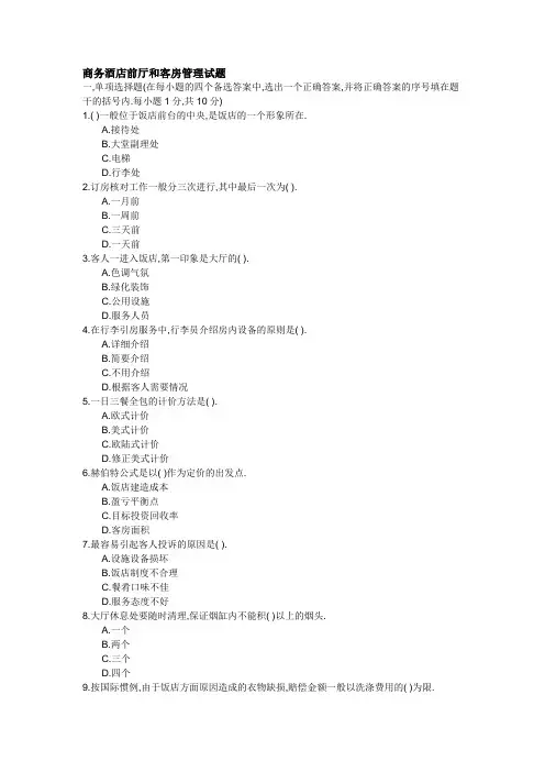 商务酒店前厅和客房管理试题