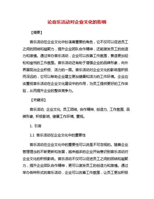 论音乐活动对企业文化的影响