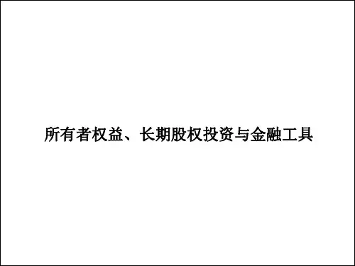 会计学原理课件 (11)