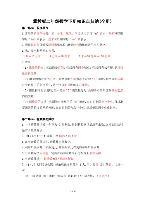最新冀教版二年级数学下册知识点归纳(全册)