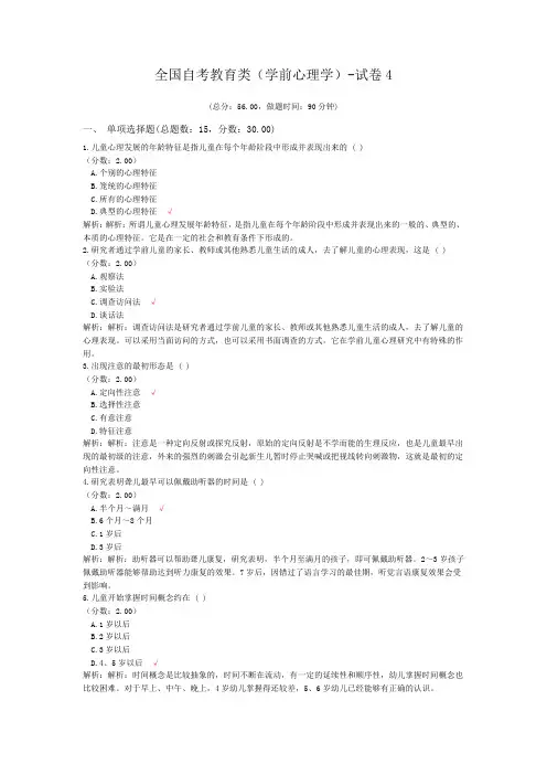 全国自考教育类(学前心理学)-试卷4