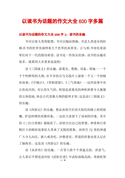 以读书为话题的作文大全600字多篇