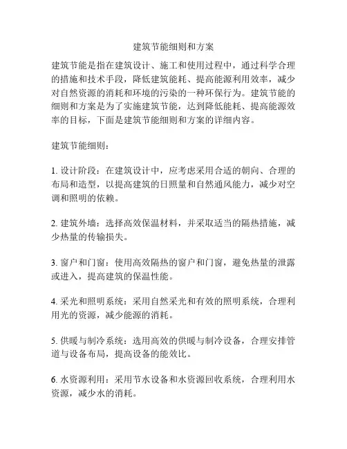 建筑节能细则和方案