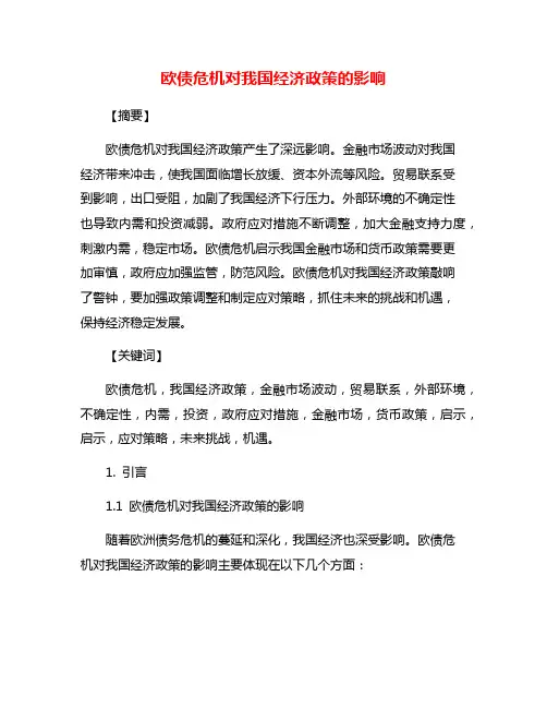 欧债危机对我国经济政策的影响