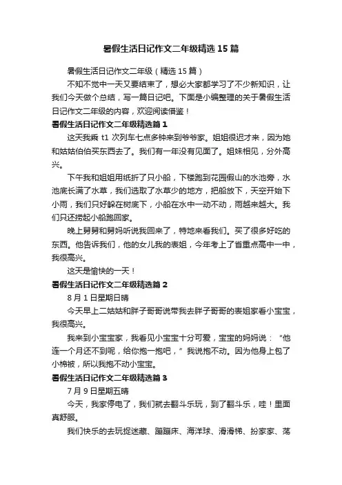 暑假生活日记作文二年级精选15篇