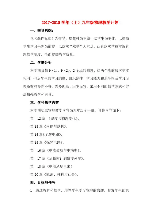 2017-2018学年(上)九年级物理教学计划