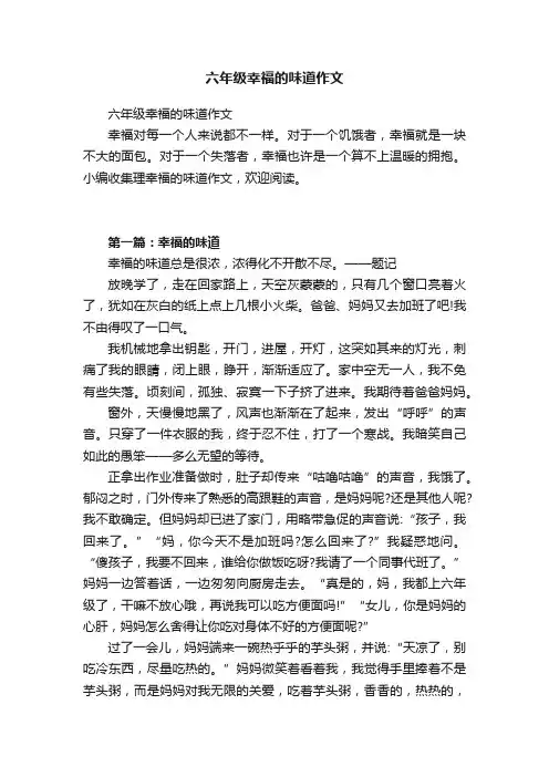 六年级幸福的味道作文