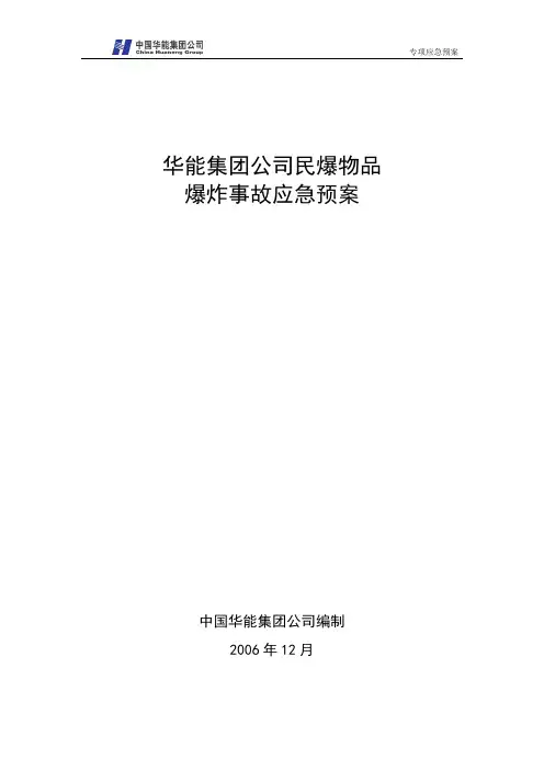 6.重大民爆物品爆炸事故应急预案