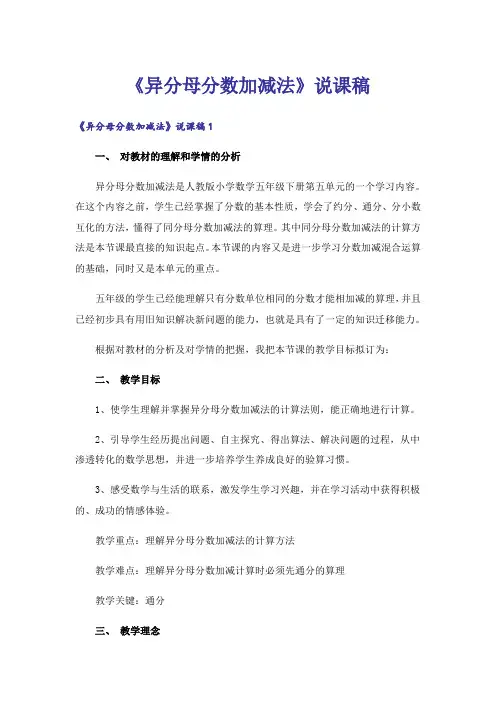 《异分母分数加减法》说课稿