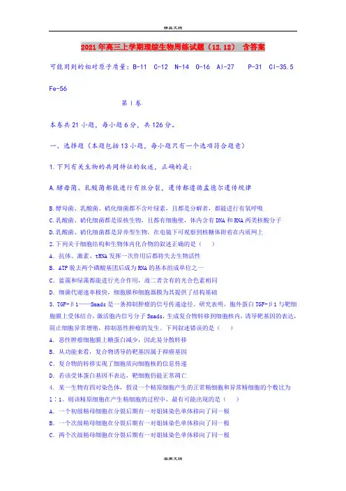 2021年高三上学期理综生物周练试题(12.12) 含答案