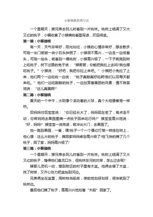 小猴摘桃看图写话_作文250字_小学一年级看图写话作文_