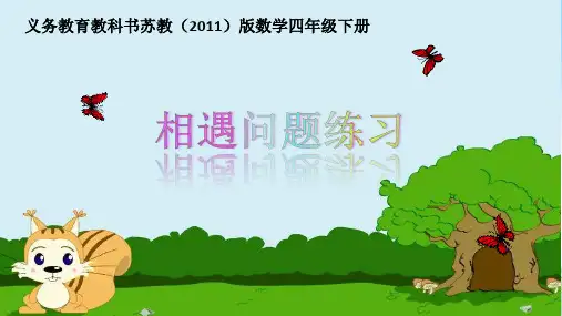 苏教版四年级下册数学《9、相遇问题练习》