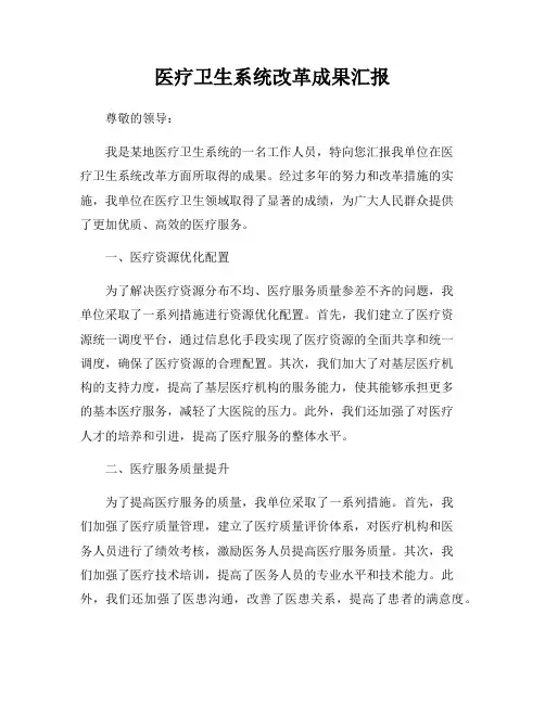医疗卫生系统改革成果汇报