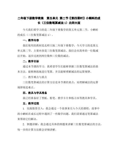 二年级下册数学教案-第五单元第二节【第四课时】小蝌蚪的成长(三位数笔算减法1)北师大版