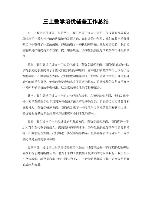 三上数学培优辅差工作总结