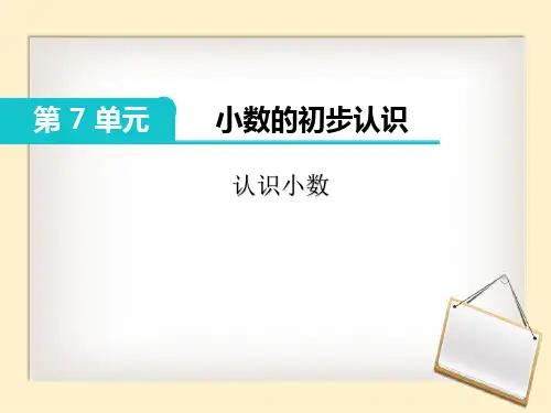 三年级下册数学《小数的初步认识》 北京版