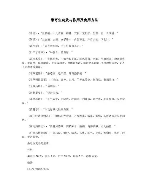 桑寄生功效与作用及食用方法