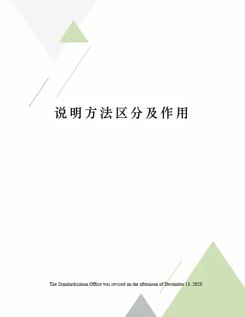 说明方法区分及作用