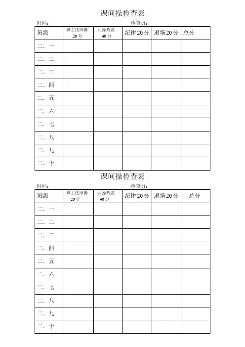 课间操检查表