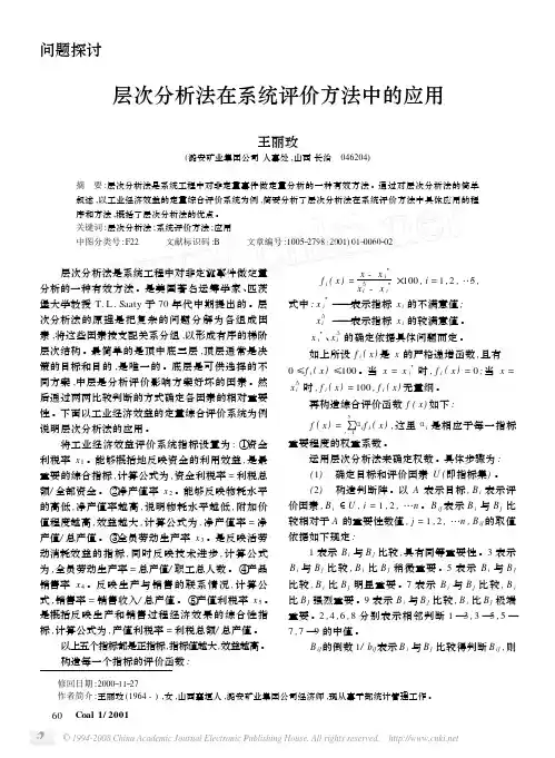 层次分析法在系统评价方法中的应用