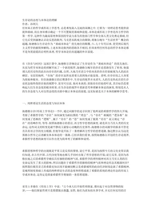 生存论的态度与本体论的理解