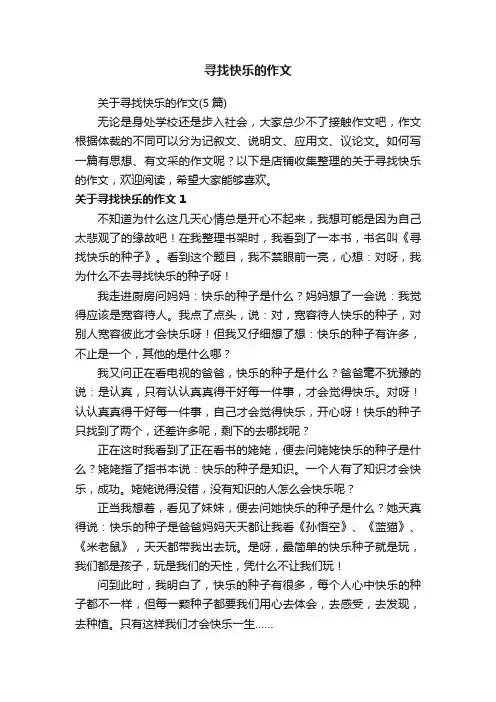 寻找快乐的作文