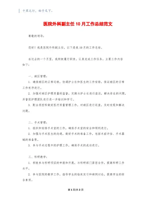 医院外科副主任10月工作总结范文