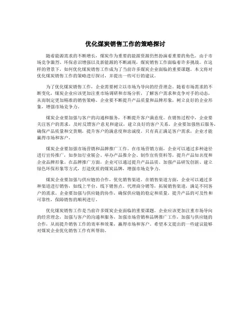 优化煤炭销售工作的策略探讨