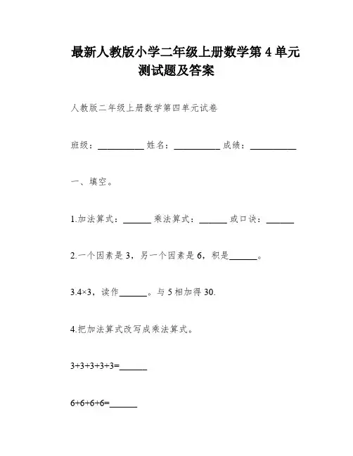 最新人教版小学二年级上册数学第4单元测试题及答案