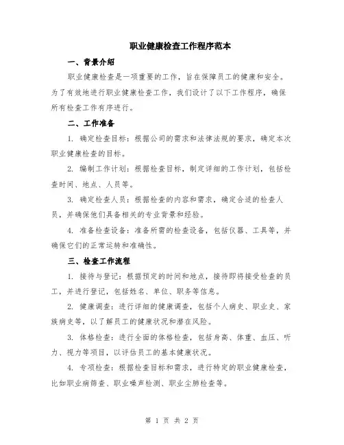 职业健康检查工作程序范本