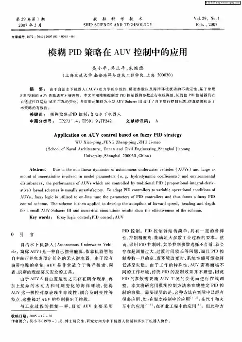 模糊PID策略在AUV控制中的应用