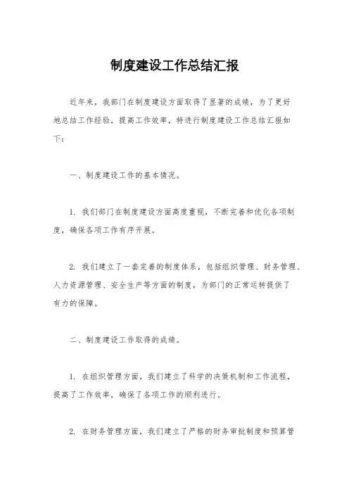 制度建设工作总结汇报