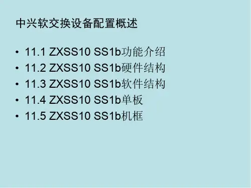 NGN与软交换技术第十一章 中兴软交换设备配置概述 