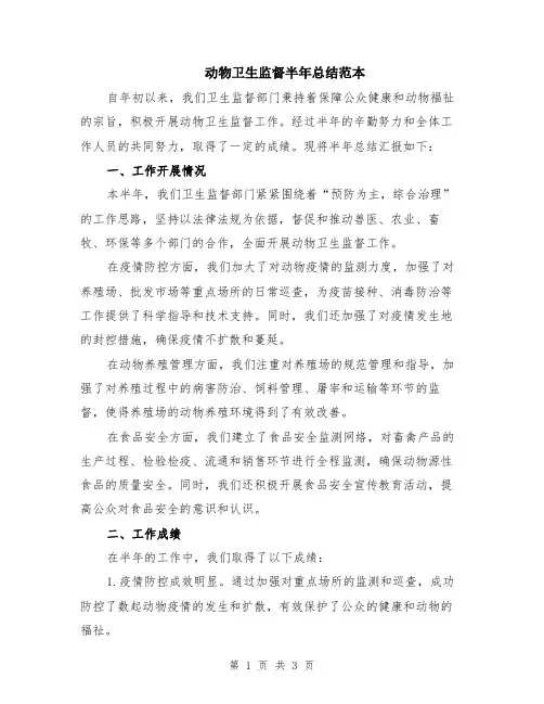 动物卫生监督半年总结范本