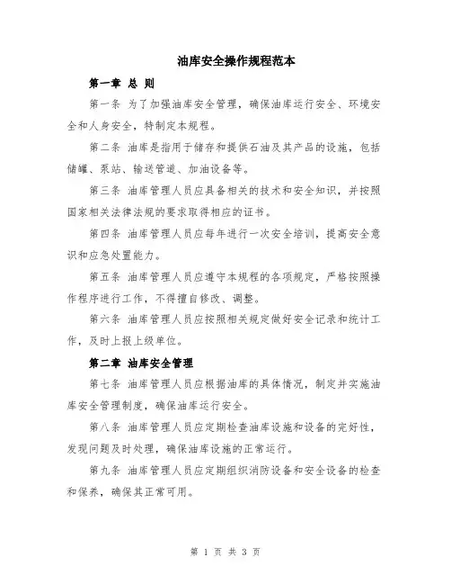 油库安全操作规程范本
