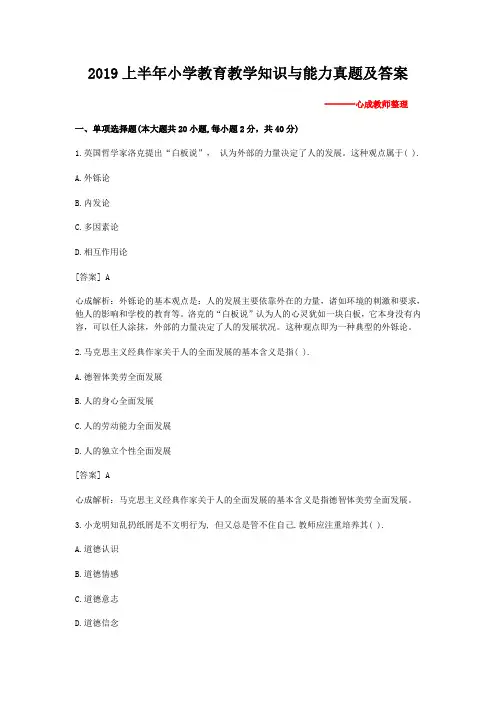 (完整word版)2019上半年小学教育教学知识与能力真题及答案