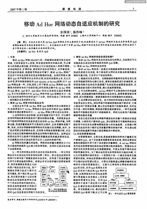 移动Ad Hoc网络动态自适应机制的研究