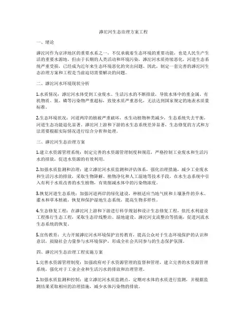 滹沱河生态治理方案工程