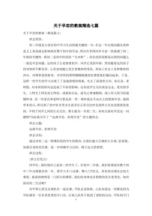 关于早恋的教案精选七篇