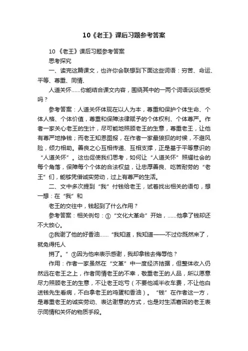 10《老王》课后习题参考答案