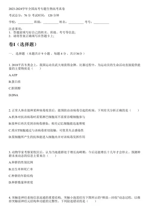2023-2024学年全国高中高考专题生物人教版高考真卷(含解析)