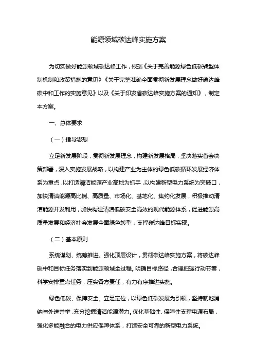 能源领域碳达峰实施方案