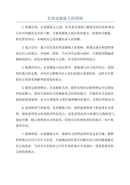 有效说服他人的原则