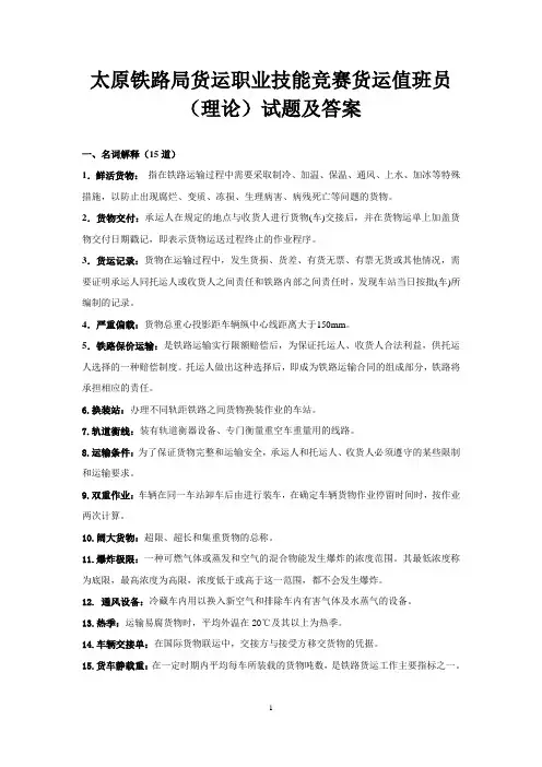 太原铁路局货运职业技能竞赛货运值班员(理论)试题及答案