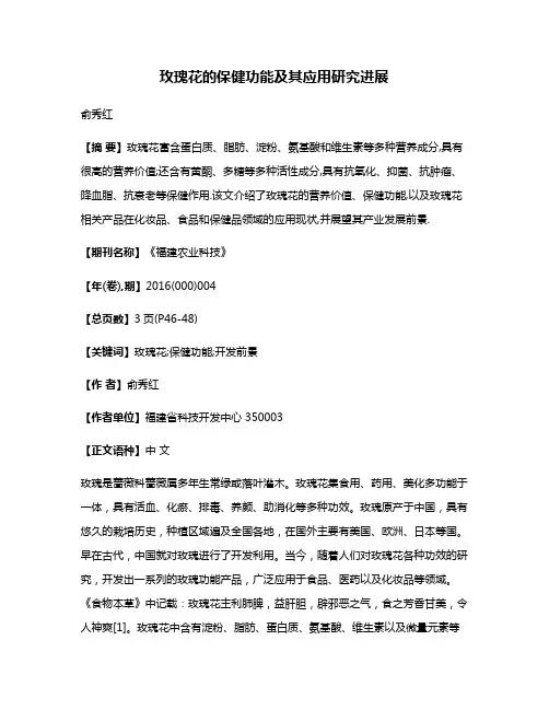 玫瑰花的保健功能及其应用研究进展