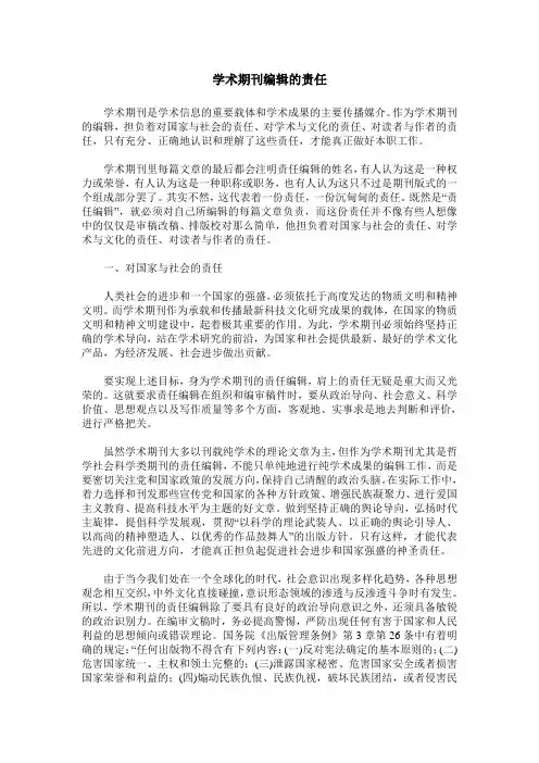学术期刊编辑的责任
