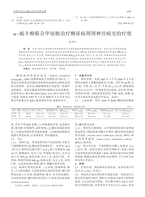 硫辛酸联合甲钴胺治疗糖尿病周围神经病变的疗效